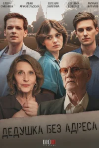 Дедушка без адреса 1 сезон